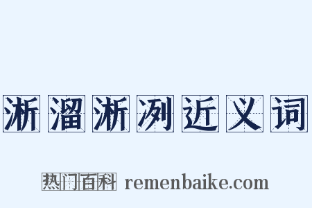淅溜淅冽近义词是什么意思的图片